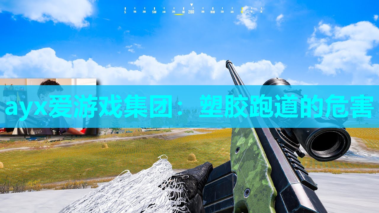 ayx爱游戏集团：塑胶跑道的危害