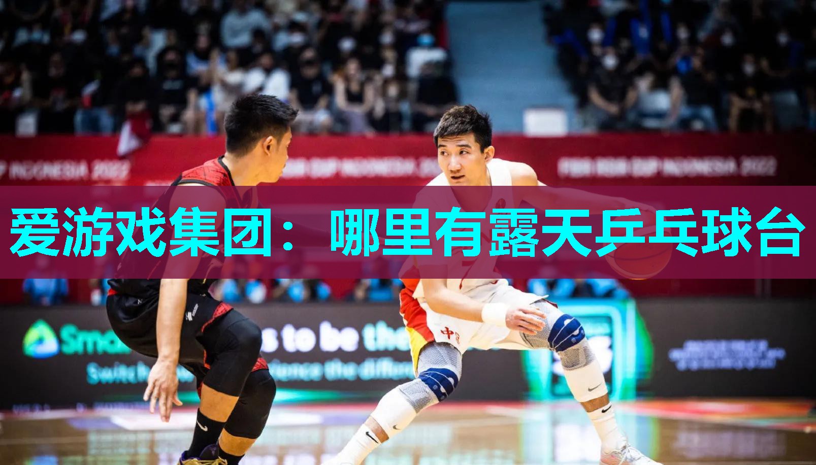 爱游戏集团：哪里有露天乒乓球台
