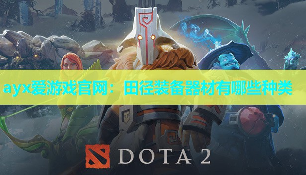 ayx爱游戏官网：田径装备器材有哪些种类