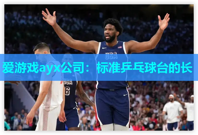 爱游戏ayx公司：标准乒乓球台的长