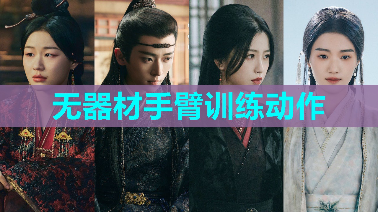 无器材手臂训练动作