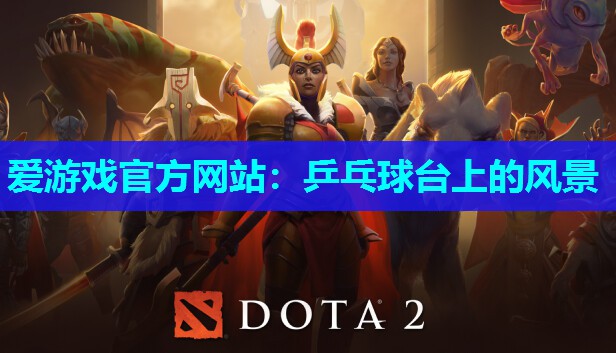 爱游戏官方网站：乒乓球台上的风景