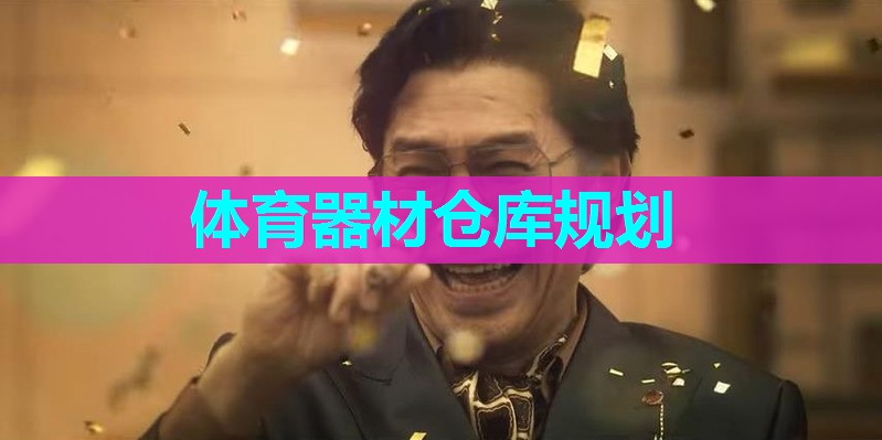 体育器材仓库规划