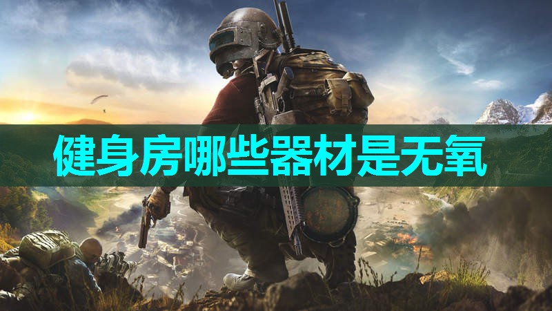 健身房哪些器材是无氧