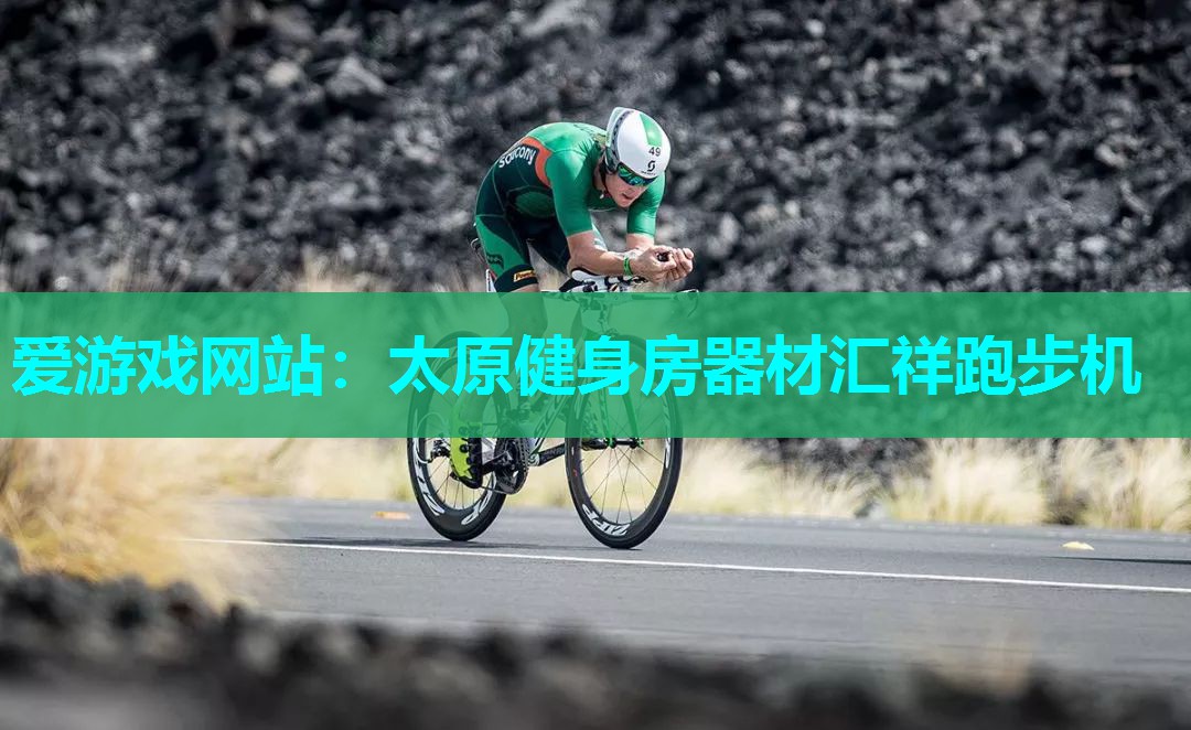 爱游戏网站：太原健身房器材汇祥跑步机