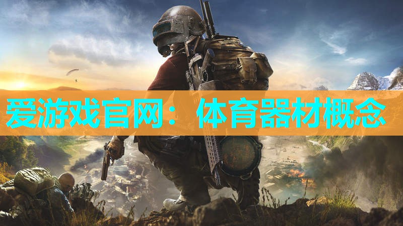爱游戏官网：体育器材概念