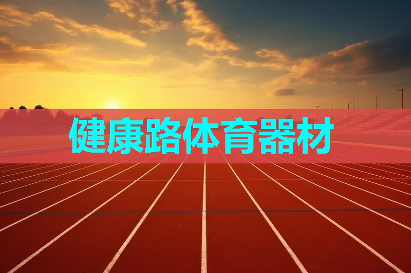 健康路体育器材