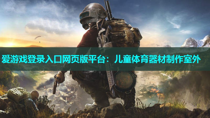 爱游戏登录入口网页版平台：儿童体育器材制作室外