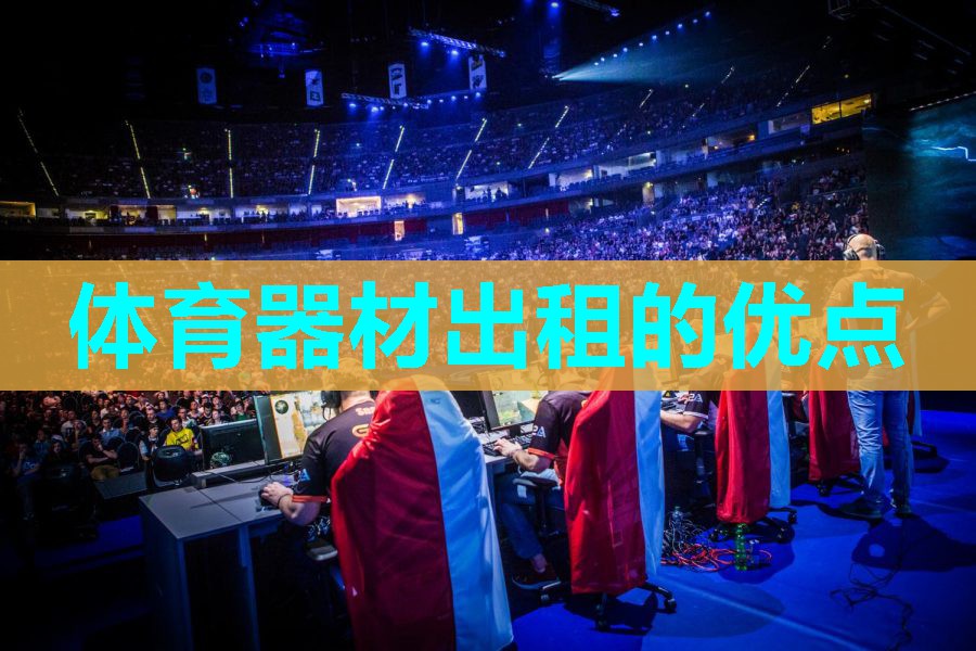 体育器材出租的优点