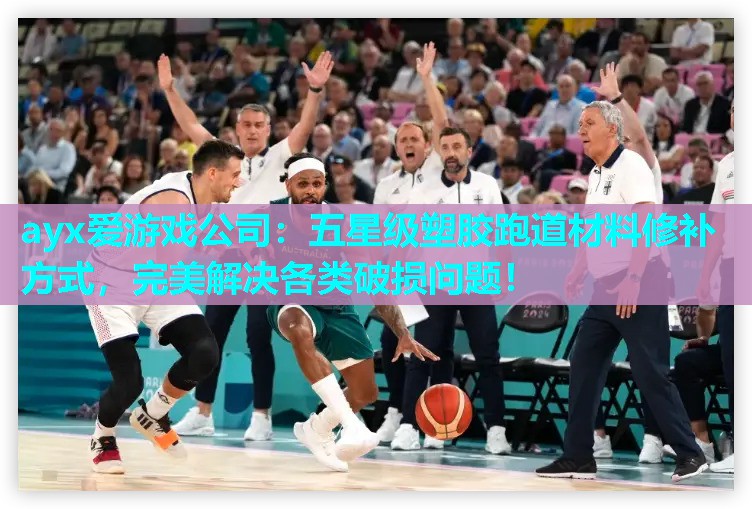 ayx爱游戏公司：五星级塑胶跑道材料修补方式，完美解决各类破损问题！