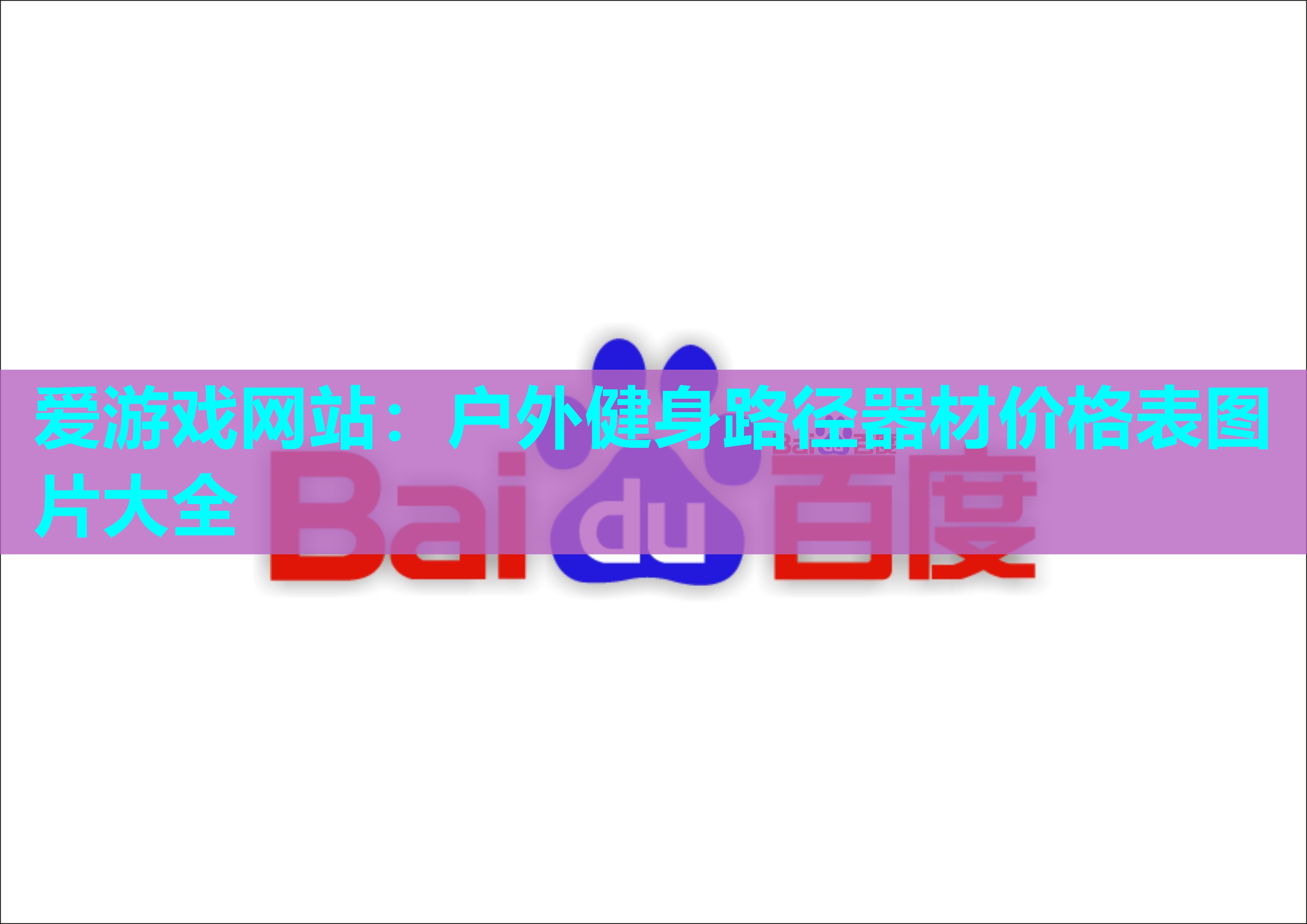 爱游戏网站：户外健身路径器材价格表图片大全