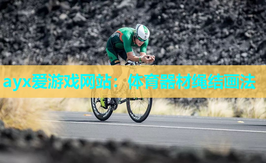 ayx爱游戏网站：体育器材绳结画法