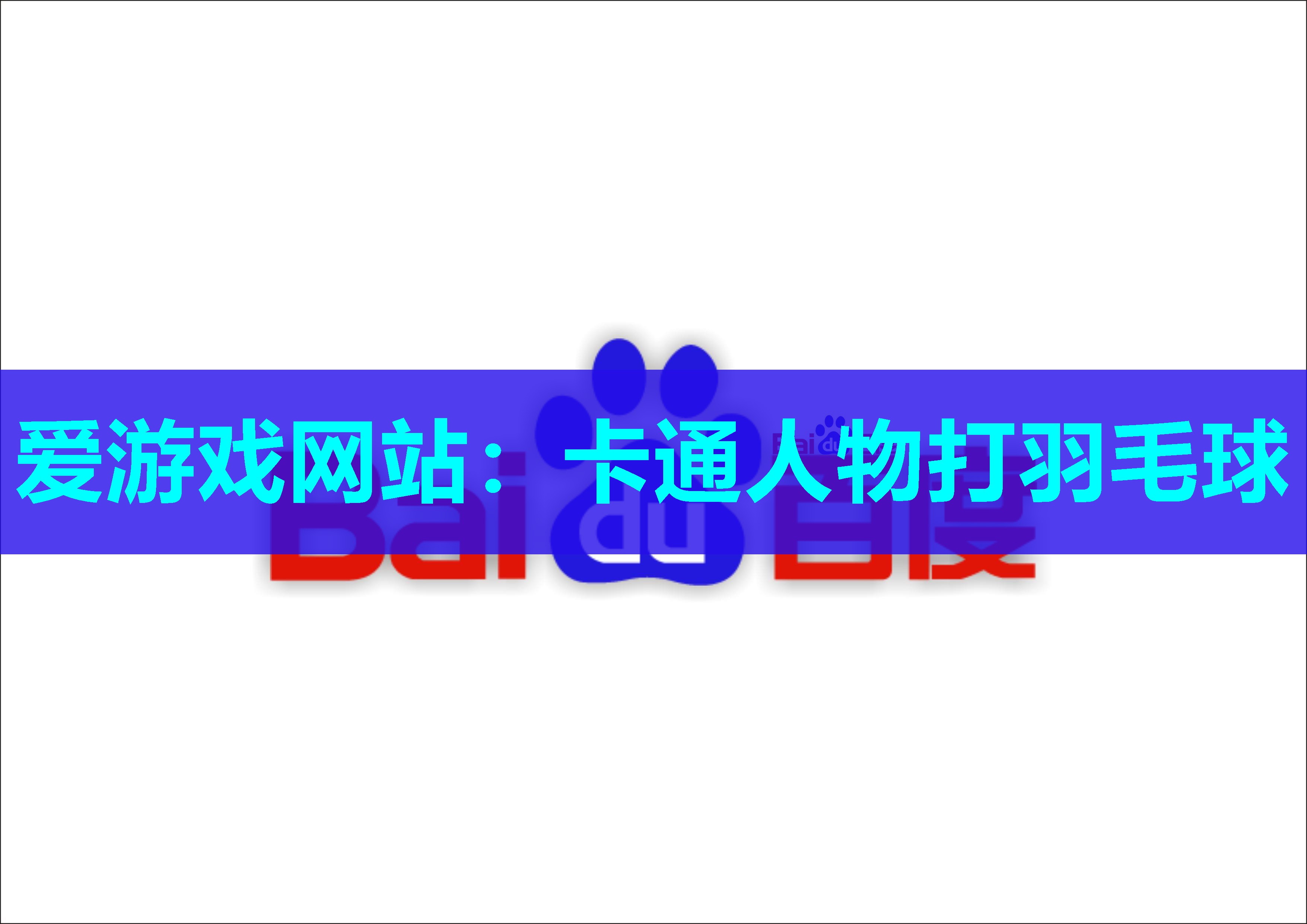 爱游戏网站：卡通人物打羽毛球