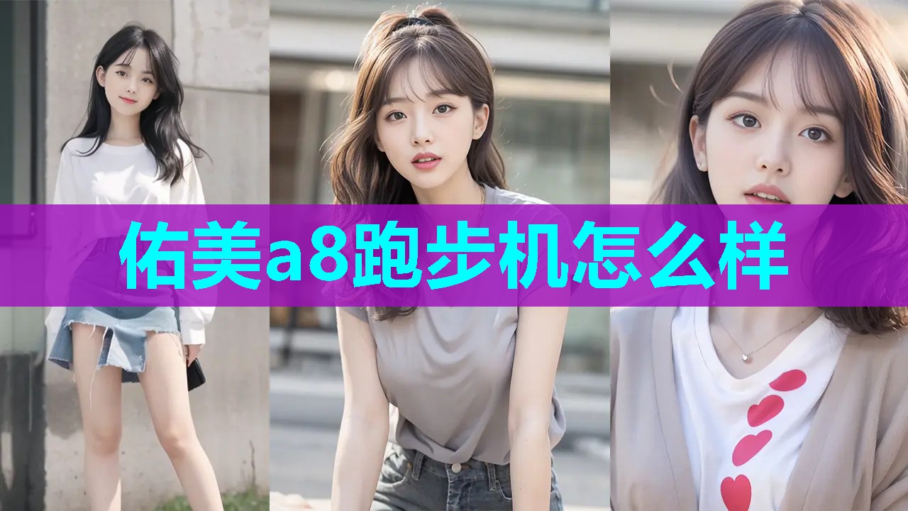 佑美a8跑步机怎么样
