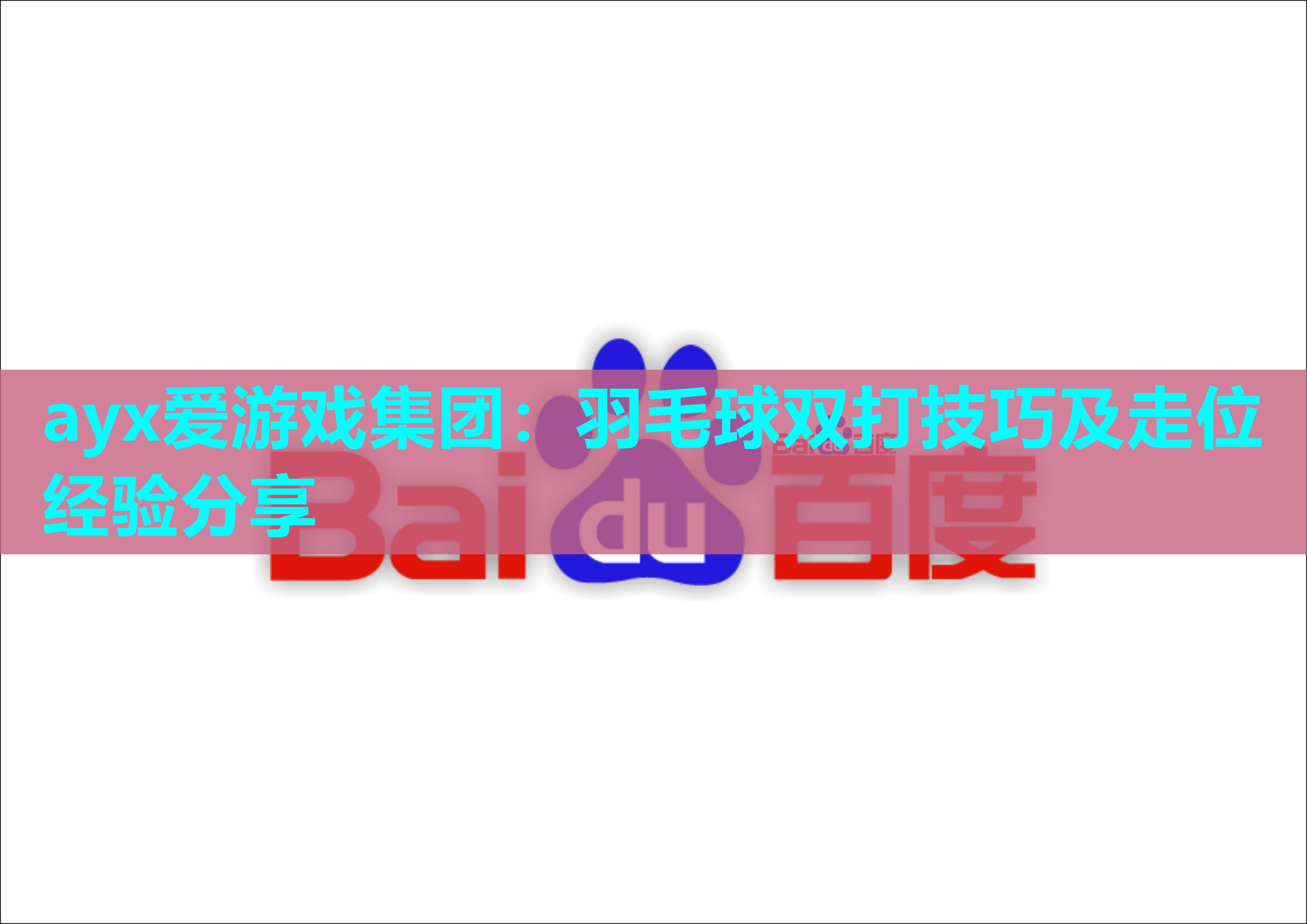 ayx爱游戏集团：羽毛球双打技巧及走位经验分享