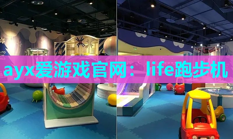 ayx爱游戏官网：life跑步机