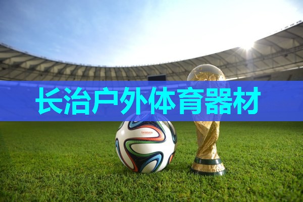 长治户外体育器材