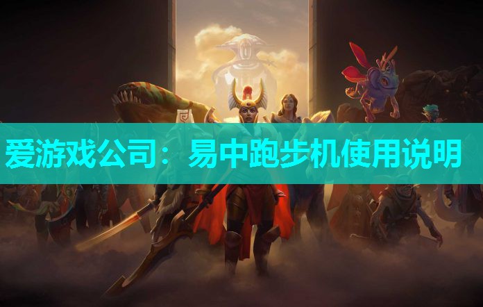 爱游戏公司：易中跑步机使用说明