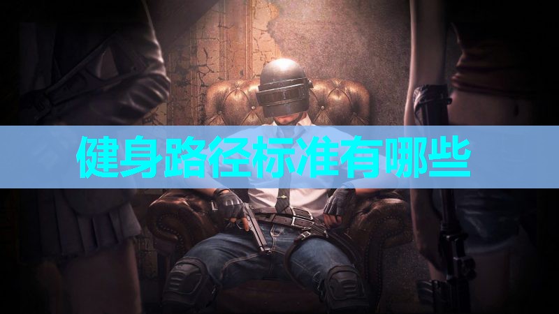 健身路径标准有哪些