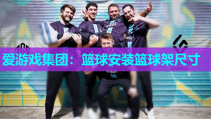 爱游戏集团：篮球安装篮球架尺寸