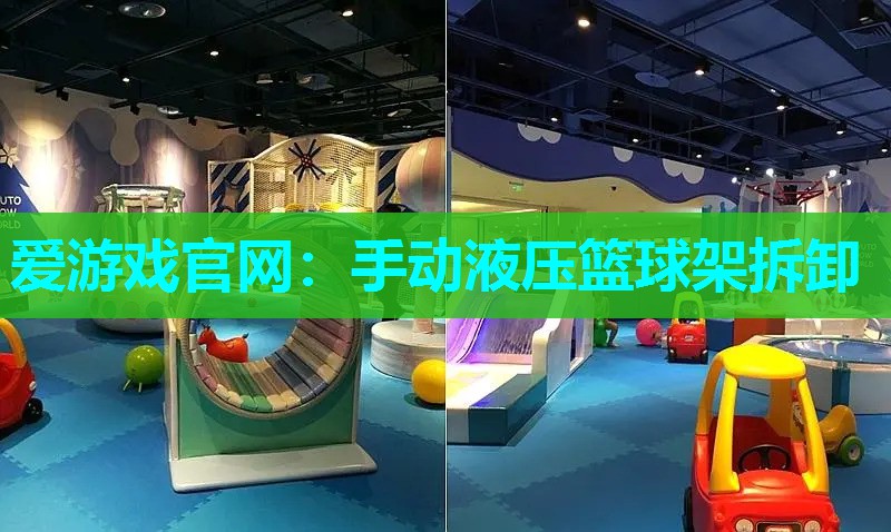 爱游戏官网：手动液压篮球架拆卸