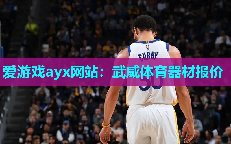 爱游戏ayx网站：武威体育器材报价