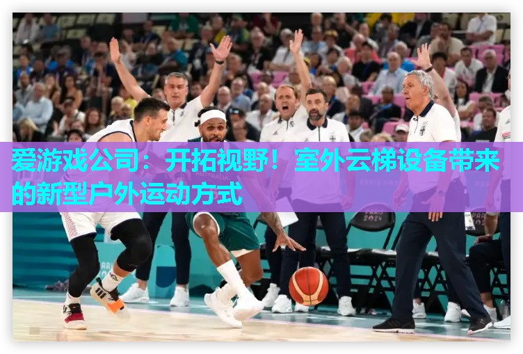 开拓视野！室外云梯设备带来的新型户外运动方式