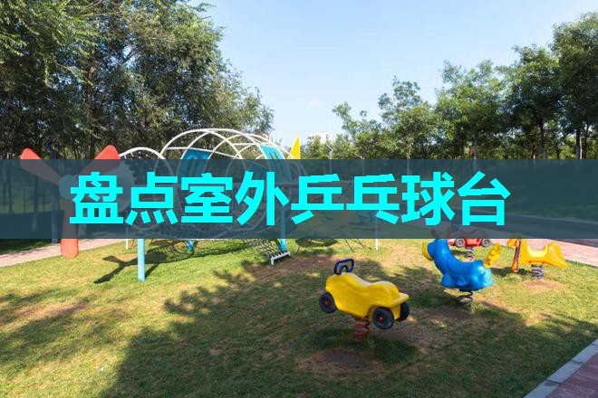 盘点室外乒乓球台