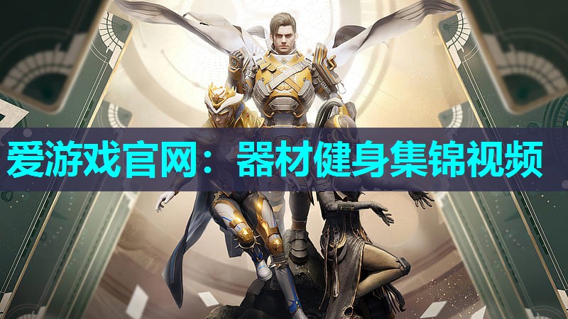 器材健身集锦视频