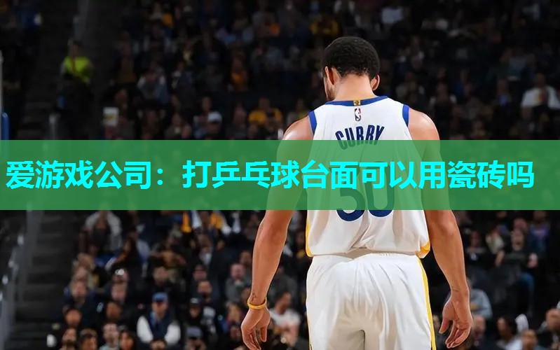 打乒乓球台面可以用瓷砖吗