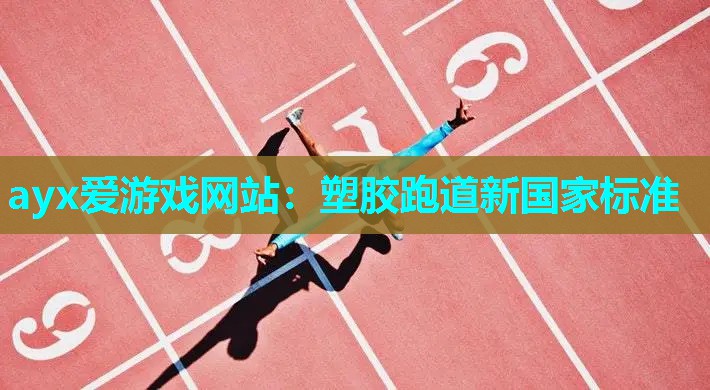 塑胶跑道新国家标准