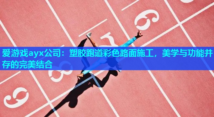 塑胶跑道彩色路面施工，美学与功能并存的完美结合