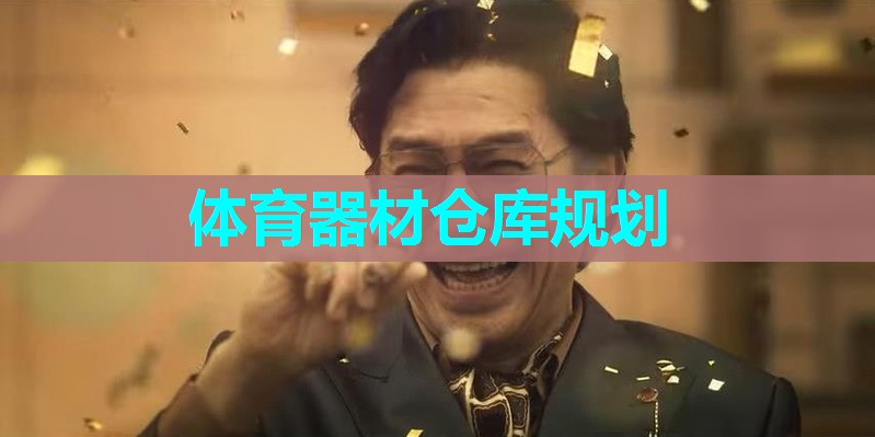 体育器材仓库规划