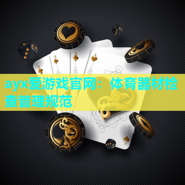 体育器材检查管理规范