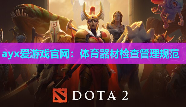 体育器材检查管理规范