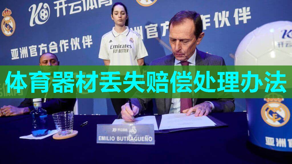 体育器材丢失赔偿处理办法
