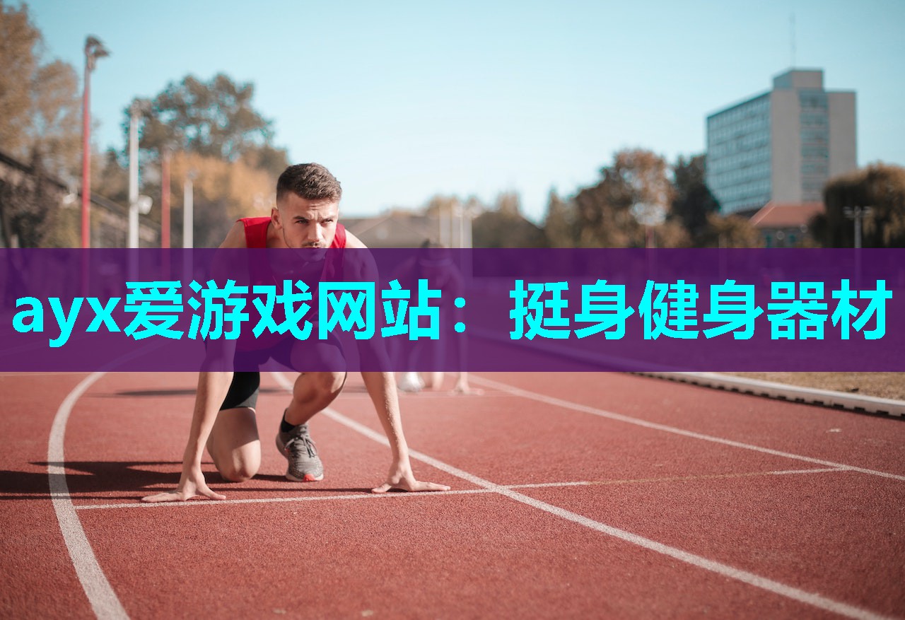 挺身健身器材