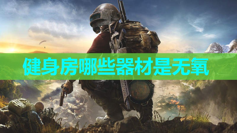 健身房哪些器材是无氧