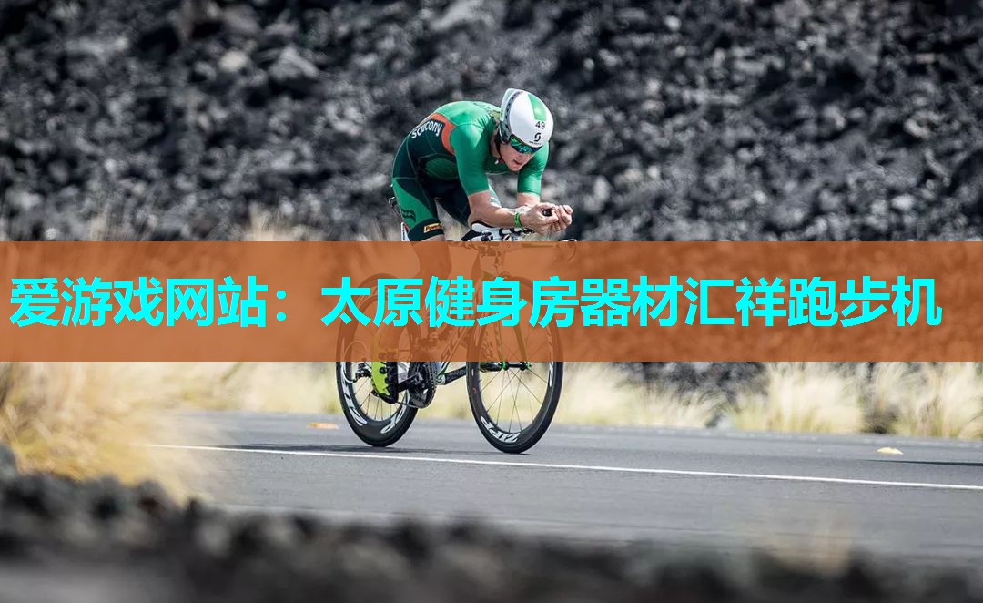 太原健身房器材汇祥跑步机