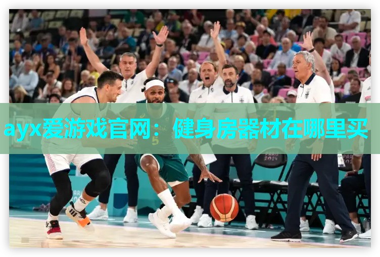 健身房器材在哪里买