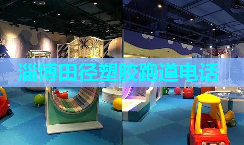 淄博田径塑胶跑道电话
