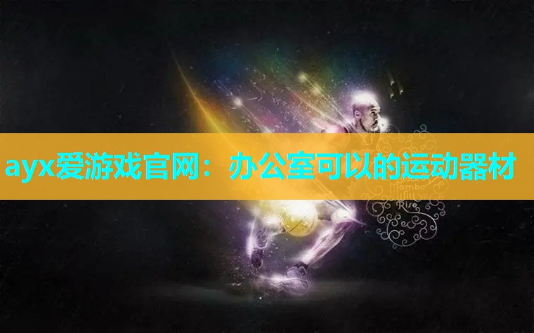办公室可以的运动器材