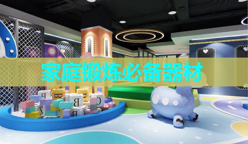 家庭锻炼必备器材