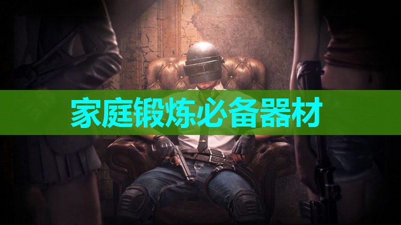 家庭锻炼必备器材