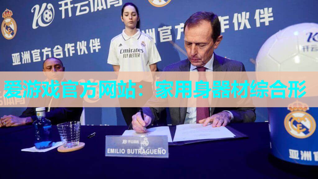 家用身器材综合形