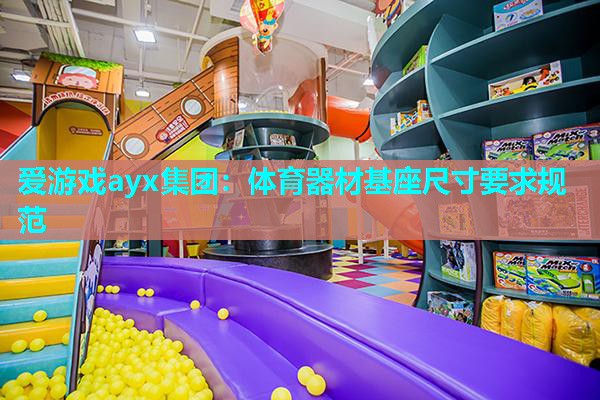 体育器材基座尺寸要求规范