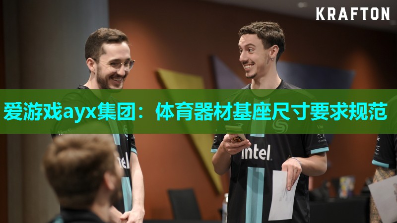 体育器材基座尺寸要求规范