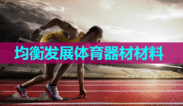 均衡发展体育器材材料