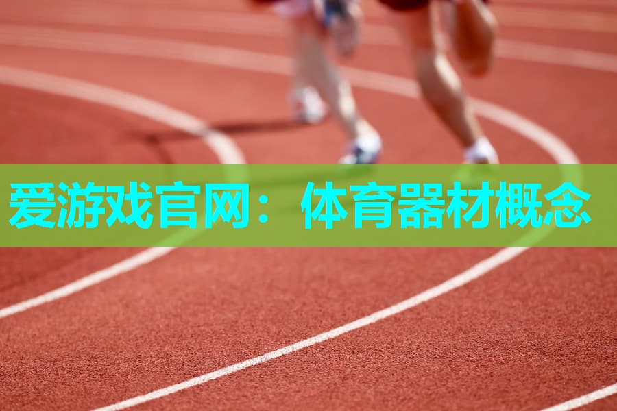 体育器材概念