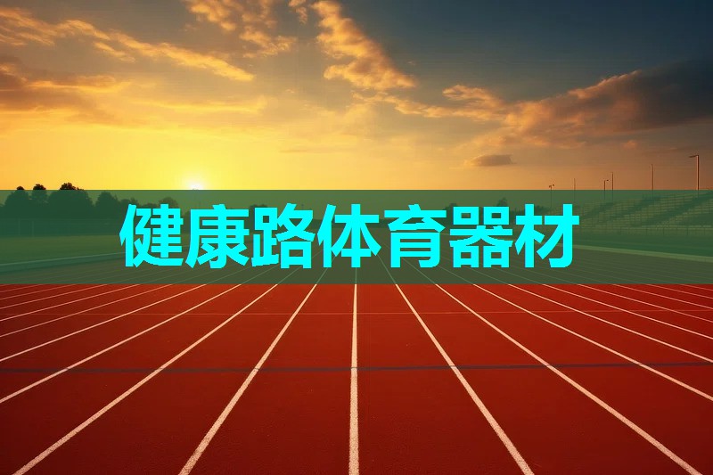健康路体育器材